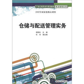 21世纪高职高专规划教材·物流管理系列:仓储