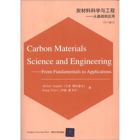 炭材料科学与工程：从基础到应用（2011修订版）