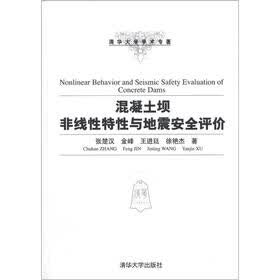 清华大学学术专著：混凝土坝非线性特性与地震安全评价