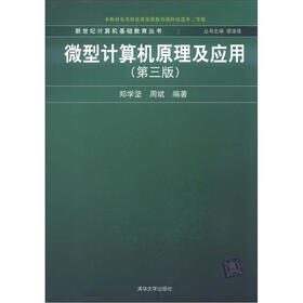 新世纪计算机基础教育丛书：微型计算机原理及应用（第3版）