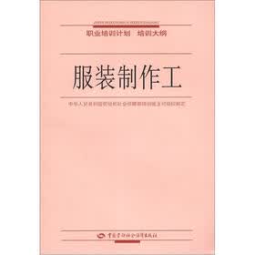 职业培训计划·培训大纲：服装制作工