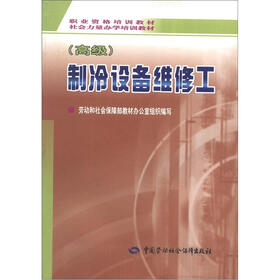 职业资格培训教材·社会力量力学培训教材：制冷设备维修工（高级）