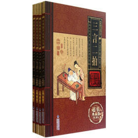 三言二拍（超值典藏版）（套装共4册）