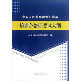 中华人民共和国海船船员培训合格证考试大纲