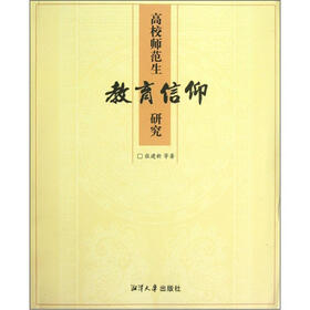 高校师范生教育信仰研究