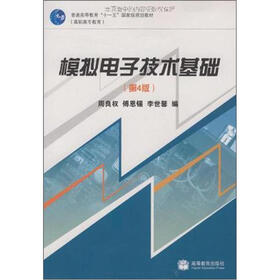 高职高专教育普通高等教育“十一五”国家级规划教材：模拟电子技术基础（第4版）（附学习卡）