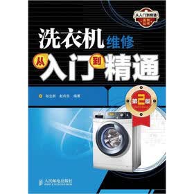 从入门到精通系列丛书：洗衣机维修从入门到精通（第2版）