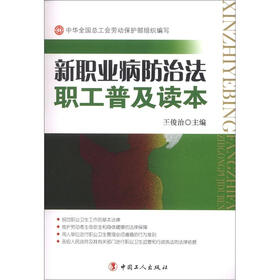 新职业病防治法职工普及读本