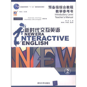 普通高等教育“十一五”国家级规划教材·新时代交互英语：预备级综合教程教学参考书2