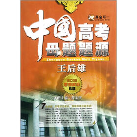 中国高考母题题源：思想政治（2013B版）