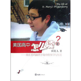 美国高中怎么读：我在圣玛丽男子高中的学习与生活