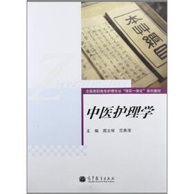 全国高职高专护理专业“理实一体化”系列教材：中医护理学