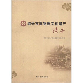 绍兴市非物质文化遗产读本