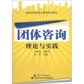 团体咨询师职业资格培训教材：团体咨询理论与实践