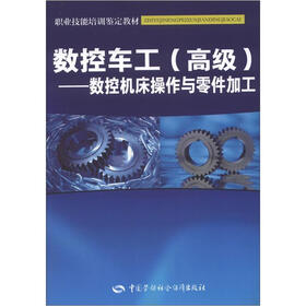 职业技能培训鉴定教材·数控车工（高级）：数控机床操作和零件加工