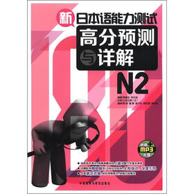 新日本语能力测试高分预测与详解N2（附MP3光盘1张）