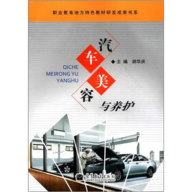 职业教育地方特色教材研发成果书系：汽车美容与养护