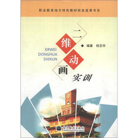 职业教育地方特色教材研发成果书系：二维动画实训（附光盘1张）