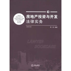房地产投资与开发法律实务