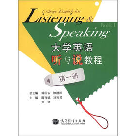 大学英语听与说教程（第1册）（附MP3光盘1张）
