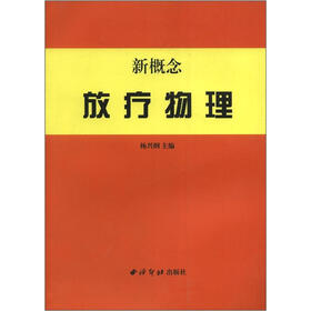 新概念放疗物理