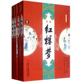 红楼梦（全本注释版）（套装共4册）