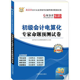 好会计2013北京市会计从业资格考试辅导教材配套试卷：初级会计电算化专家命题预测试卷