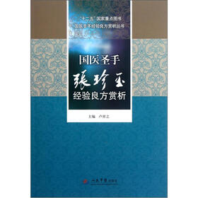 国医圣手张珍玉经验良方赏析