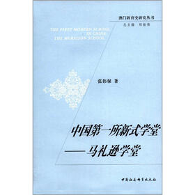 澳门教育史研究丛书·中国第一所新式学堂：马礼逊学堂