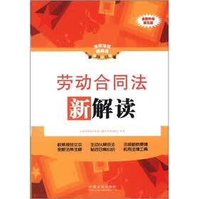 法律法规新解读丛书：劳动合同法新解读（全新升级第3版）