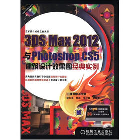 艺术设计成功之旅丛书：3DS Max 2012与Photoshop CS5建筑设计效果图经典实例（附DVD-ROM光盘1张）