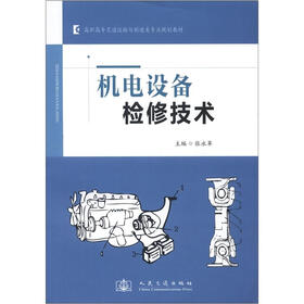 高职高专交通运输与制造类专业规划教材：机电设备检修技术