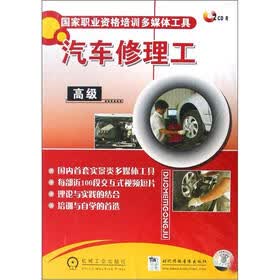 国家职业资格培训多媒体工具：汽车修理工（高级）（CD-ROM光盘2张）