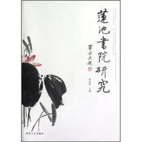 莲池书院研究