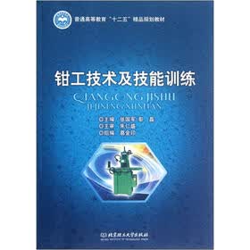 普通高等教育十二五精品规划教材:钳工技术及技能训练