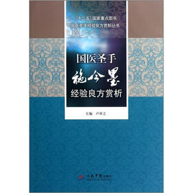 国医圣手施今墨经验良方赏析