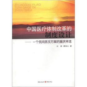 中国医疗体制改革的制度设计：一个民间医改方案的重庆样本