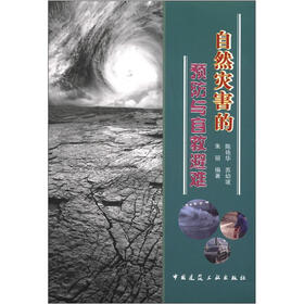 自然灾害的预防与自救避难