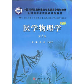 中国科学院教材建设专家委员会规划教材·全国高等医药院校规划教材：医学物理学（案例版）（第2版）