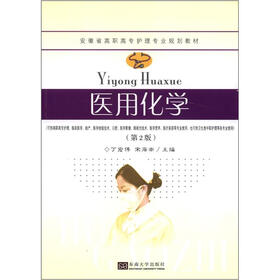安徽省高职高专护理专业规划教材：医用化学