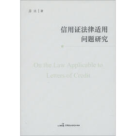信用证法律适用问题研究