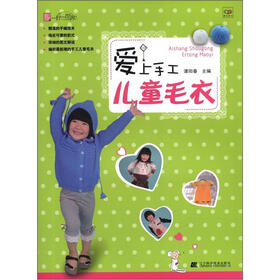 《爱上手工<em>儿童毛衣</em>》(潭阳春)【摘要 书评 试