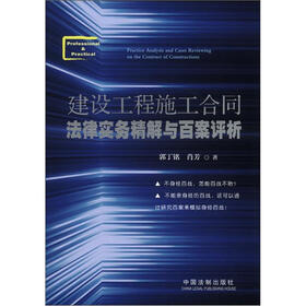 建设工程施工合同法律实务精解与百案评析