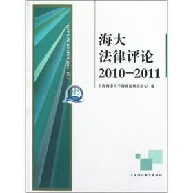 海大法律评论（2010-2011）