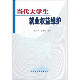 当代大学生就业权益维护