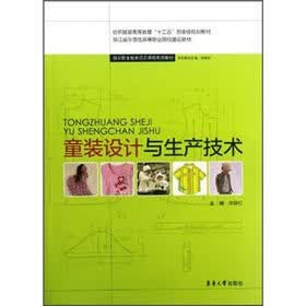纺织服装高等教育“十二五”部委级规划教材·服装职业教育项目课程系列教材：童装设计与生产技术