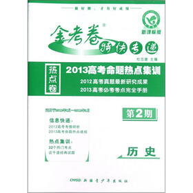 金考卷特快专递·2013高考命题热点集训：历史（第2期）（新课标版）