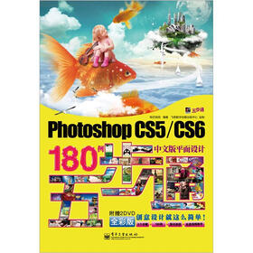 Photoshop CS5/CS6中文版平面设计180例五步通（含DVD光盘2张）（全彩）
