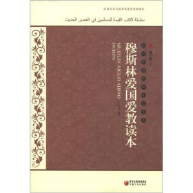 新时期穆斯林知识读本：穆斯林爱国爱教读本
