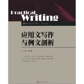 卓越教师培养计划系列教材：应用文写作与例文剖析